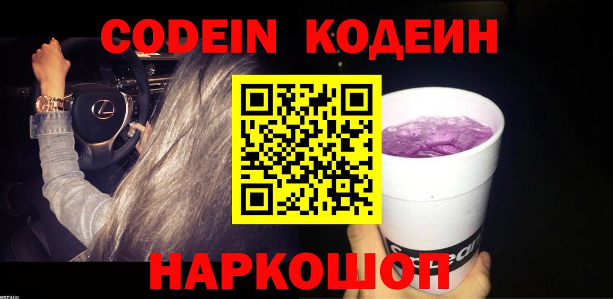 Кодеин Purple Drank  Вход с VPN  Codein напиток Lean (лин)  Искитим 