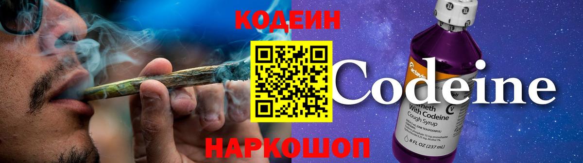 Кодеин Purple Drank Искитим
